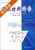 无机材料科学 课后答案 (杨久俊) - 封面