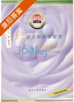 医学生物数学教程 课后答案 (邓恒道 丁锟) - 封面