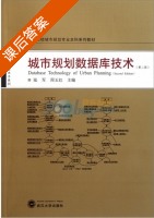 城市规划数据库技术 第二版 课后答案 (张军 周玉红) - 封面