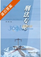 刑法专论 课后答案 (刘源) - 封面