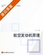 航空发动机原理 课后答案 (王云) - 封面