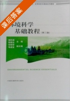 环境科学基础教程 第二版 课后答案 (郭怀成 陆根法) - 封面