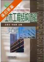 土木工程结构试验 课后答案 (刘志勇 王军文) - 封面