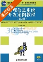 管理信息系统开发案例教程 第二版 课后答案 (陈承欢) - 封面