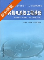 微机电系统工程基础 课后答案 (王琪民) - 封面