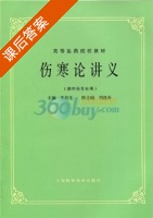 伤寒论讲义 课后答案 (李培生) - 封面