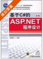 基于C#的ASP.NET程序设计 第二版 课后答案 (翁健红) - 封面