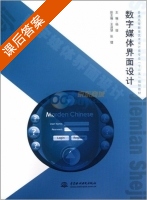 数字媒体界面设计 课后答案 (杨璇) - 封面