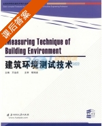 建筑环境测试技术 课后答案 (郁鸿凌 万金庆) - 封面