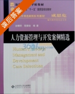 人力资源管理与开发案例精选 课后答案 (赵曙明 程德俊) - 封面