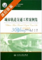 城市轨道交通工程案例集 课后答案 (顾保南 许恺) - 封面