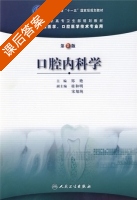 口腔内科学 第二版 课后答案 (郑艳) - 封面