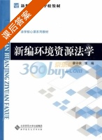 新编环境资源法学 课后答案 (蔡守秋) - 封面