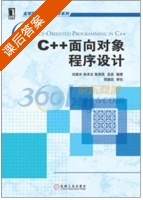 C++面向对象程序设计 课后答案 (刘建舟) - 封面
