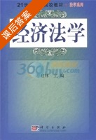 经济法学 课后答案 (符启林) - 封面