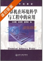 计算机在环境科学与工程中的应用 课后答案 (白志鹏) - 封面