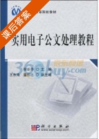 实用电子公文处理教程 课后答案 (柳新华) - 封面