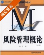 风险管理概论 第二版 课后答案 (刘钧) - 封面