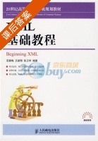XML基础教程 课后答案 (范春梅) - 封面