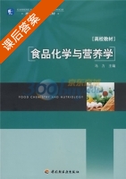 食品化学与营养学 课后答案 (马力) - 封面