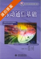 移动通信基础 课后答案 (张殿富) - 封面