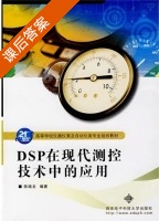 DSP在现代测控技术中的应用 课后答案 (陈晓龙) - 封面