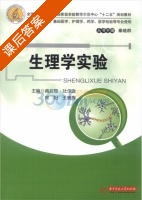 生理学实验 课后答案 (向阳) - 封面