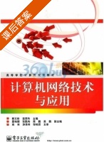 计算机网络技术与应用 课后答案 (高林 解文彬) - 封面