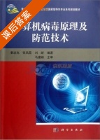 计算机病毒原理与防范技术 课后答案 (秦志光) - 封面