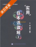实用日本语读解 上 课后答案 (刘婷 刘春兰) - 封面
