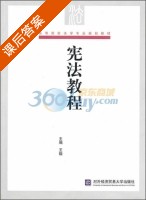 宪法教程 课后答案 (王锴) - 封面