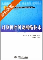 计算机控制及网络技术 课后答案 (龙志强 刘建斌) - 封面
