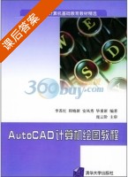AutoCAD计算机绘图教程 课后答案 (李苏红) - 封面