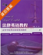 法律英语教程 课后答案 (宋雷 谢金荣) - 封面