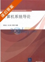 计算机系统导论 课后答案 (常晋义) - 封面