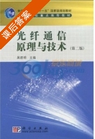 光纤通信原理与技术 第二版 课后答案 (吴德明) - 封面