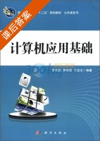 计算机应用基础 课后答案 (常东超) - 封面