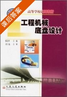 工程机械底盘设计 课后答案 (郁录平) - 封面