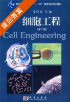 细胞工程 第二版 课后答案 (安得国) - 封面