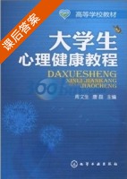 大学生心理健康教程 课后答案 (周文生 唐磊) - 封面