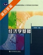 经济学基础 课后答案 (刘源海) - 封面