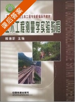 土木工程测量学实验教程 课后答案 (姚德新) - 封面