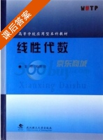线性代数 课后答案 (陶前功) - 封面