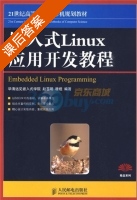 嵌入式Linux应用开发教程 课后答案 (赵苍明 穆煜) - 封面