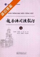 越南语阅读教程1 课后答案 (孙衍峰 于在照) - 封面