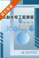 水利水电工程测量 课后答案 (刘普海) - 封面