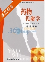 药物代谢学 课后答案 (曹苏) - 封面