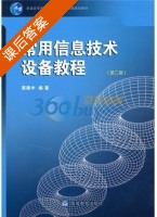 常用信息技术设备教程 第二版 课后答案 (窦振中) - 封面