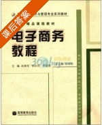 电子商务教程 课后答案 (孙燕军) - 封面