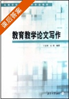 教育教学论文写作 课后答案 (丁步洲 左侗) - 封面